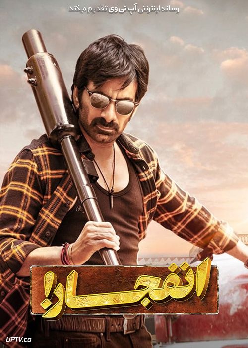 فیلم هندی انفجار Dhamaka 2022 با زیرنویس فارسی