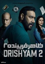 فیلم ظاهر فریبنده 2