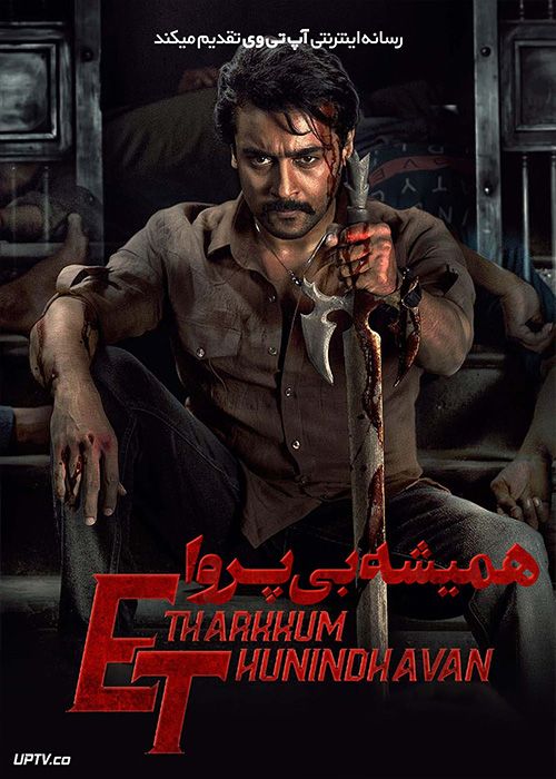 فیلم هندی همیشه بی پروا Etharkkum Thunindhavan 2022 با دوبله فارسی