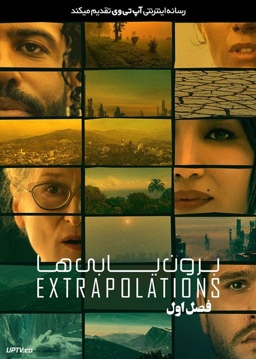 سریال برون یابی ها Extrapolations فصل اول