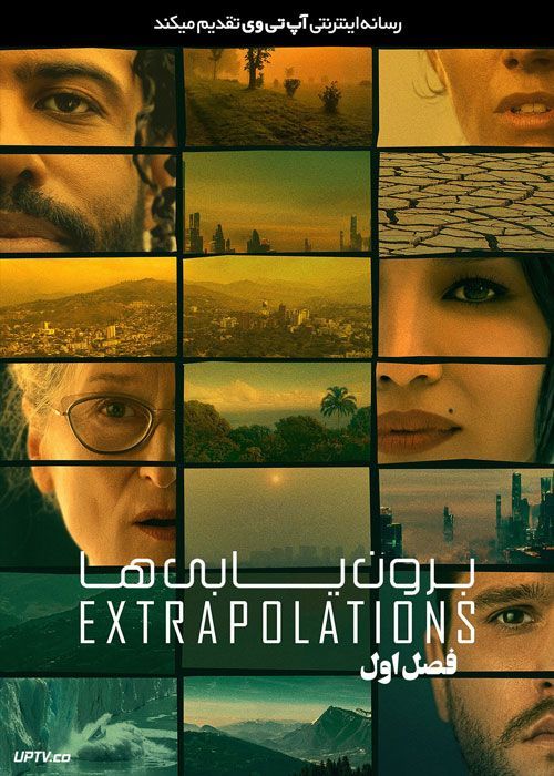 سریال برون یابی ها Extrapolations فصل اول