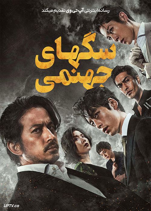 فیلم سگ های جهنمی Hell Dogs 2022 با زیرنویس فارسی