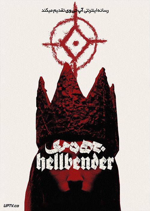 فیلم ترسناک جهنمی Hellbender 2021 با زیرنویس فارسی
