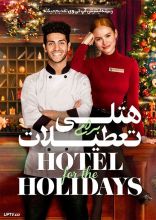 فیلم هتلی برای تعطیلات