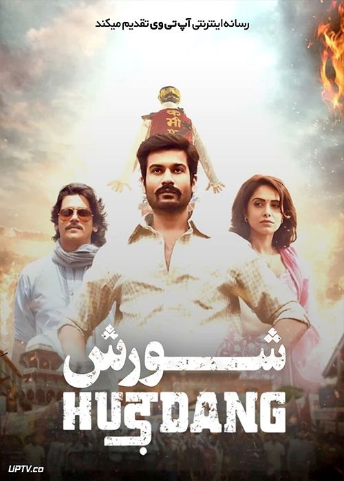 فیلم هندی شورش Hurdang 2022 با زیرنویس فارسی