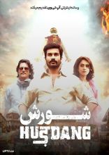 فیلم شورش