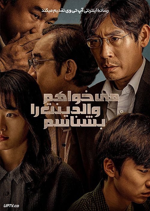 فیلم می خواهم والدینت را بشناسم I Want to Know Your Parents 2022 با دوبله فارسی