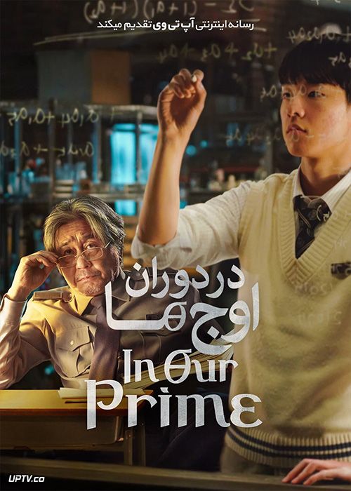 فیلم در دوران اوج ما In Our Prime 2022 با دوبله فارسی