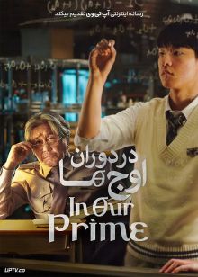فیلم در دوران اوج ما In Our Prime 2022 با دوبله فارسی