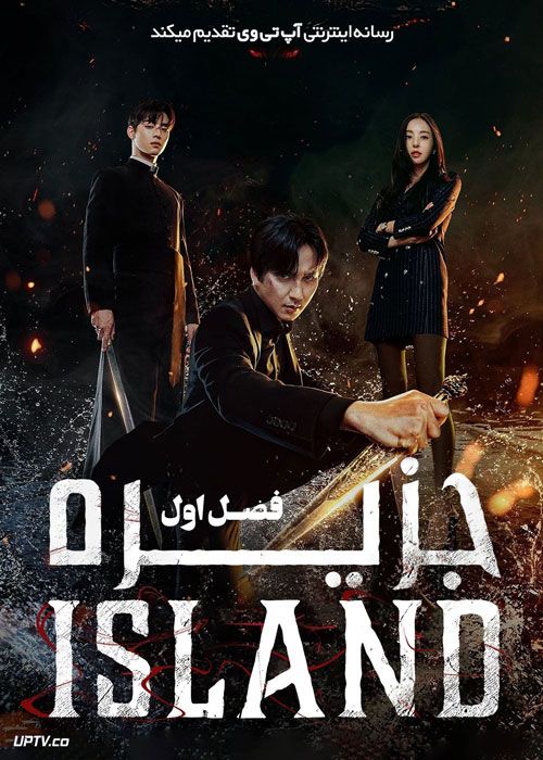 سریال جزیره Island فصل اول