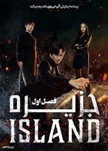 سریال جزیره Island فصل اول
