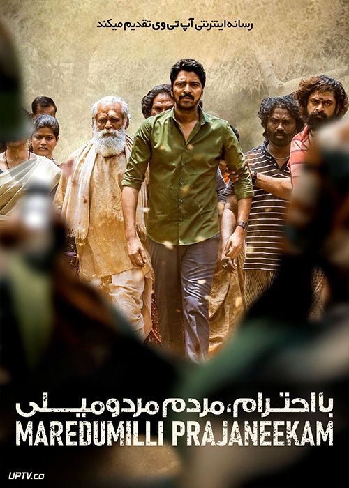 فیلم هندی با احترام مردم مردومیلی Itlu Maredumilli Prajaneekam 2022 با دوبله فارسی