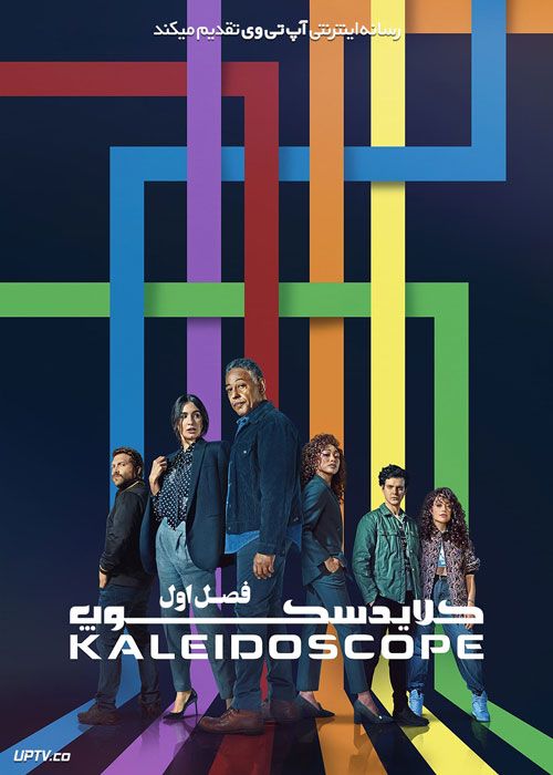 سریال کلایدسکوپ Kaleidoscope فصل اول