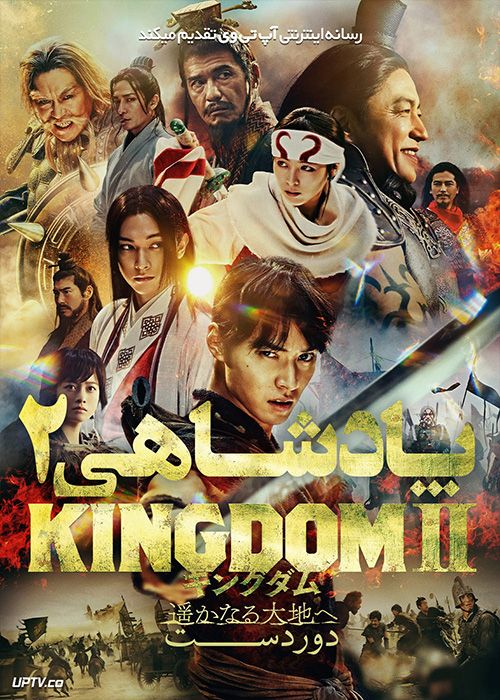 فیلم پادشاهی دو دوردست Kingdom 2 To Distant Lands 2022 با دوبله فارسی