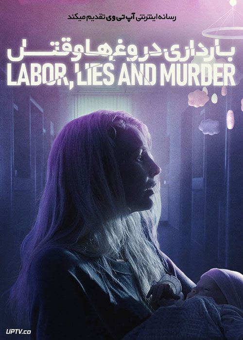 فیلم بارداری دروغ ها و قتل Labor Lies and Murder 2022 با زیرنویس فارسی