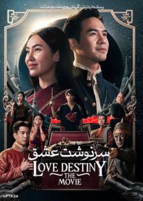 فیلم سرنوشت عشق Love Destiny The Movie 2022 با زیرنویس فارسی