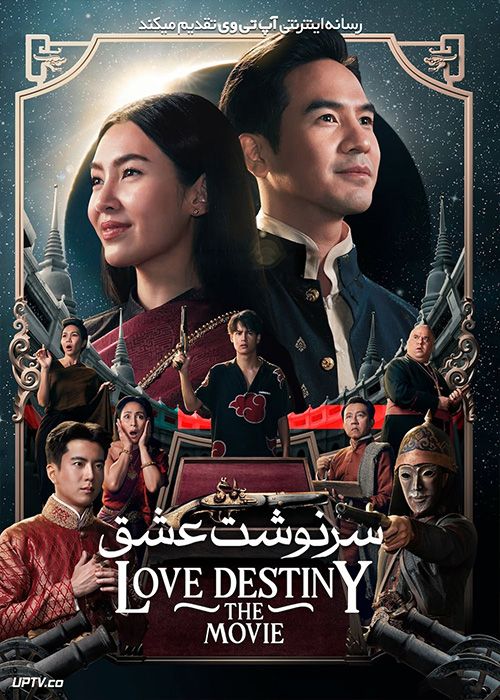 فیلم سرنوشت عشق Love Destiny The Movie 2022 با زیرنویس فارسی