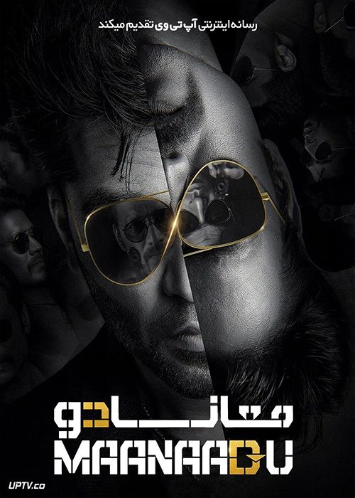فیلم هندی معانادو Maanaadu 2021 با زیرنویس فارسی
