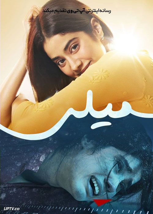 فیلم هندی میلی Mili 2022 با زیرنویس فارسی