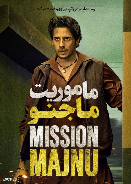 فیلم هندی عملیات مجنون Mission Majnu 2023 با دوبله فارسی