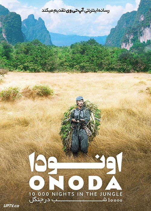 فیلم اونودا ده هزار شب در جنگل Onoda 10000 Nights in the Jungle 2021 با زیرنویس فارسی