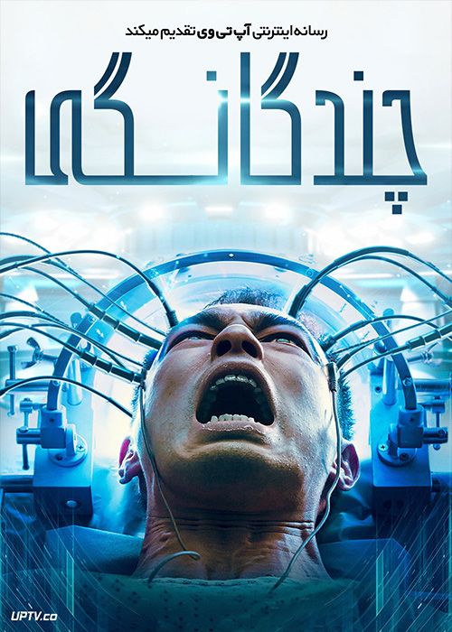 فیلم چندگانگی Plurality 2021 با زیرنویس فارسی