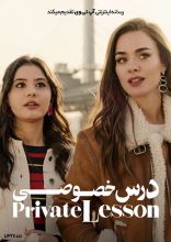فیلم درس خصوصی