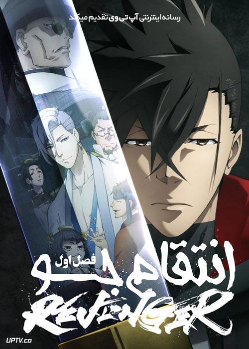 انیمه انتقام جو Revenger فصل اول