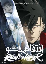 انیمه انتقام جو