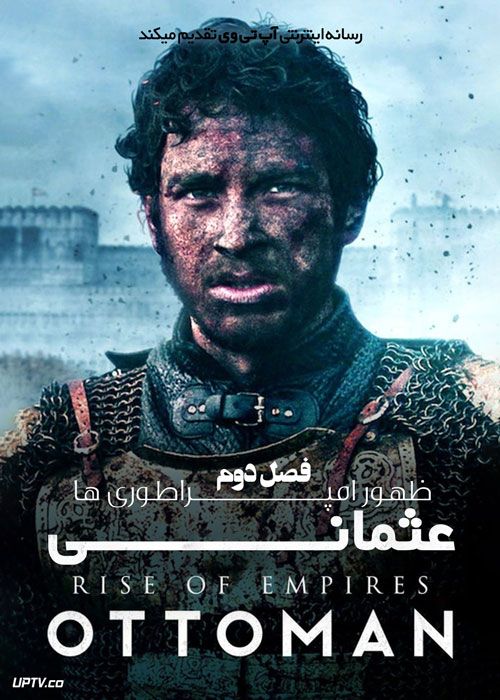 دانلود سریال Rise of Empires Ottoman ظهور امپراتوری ها عثمانی فصل دوم