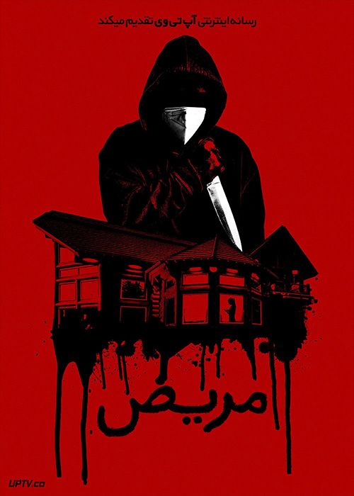 فیلم ترسناک مریض Sick 2022 با زیرنویس فارسی