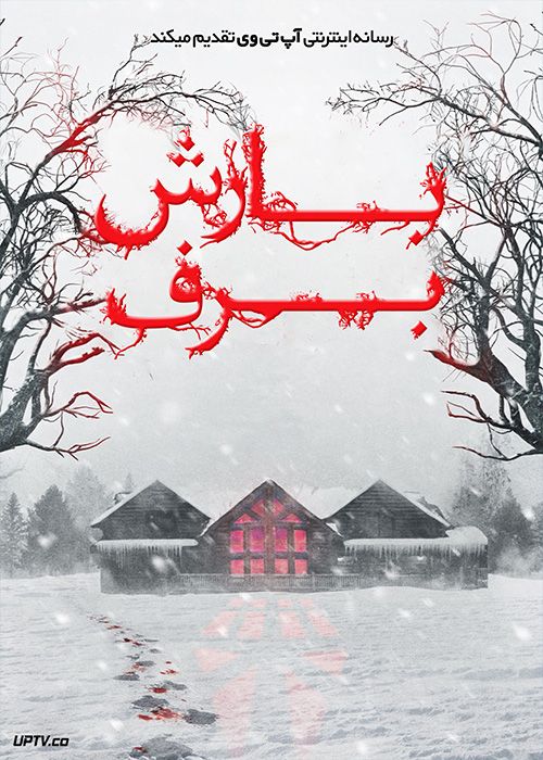 فیلم ترسناک بارش برف Snow Falls 2023 با زیرنویس فارسی