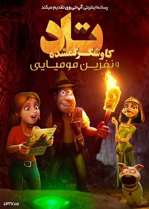 انیمیشن کاوشگر گم شده تاد و نفرین مومیایی Tad the Lost Explorer and The Curse of the Mummy 2022 با دوبله فارسی
