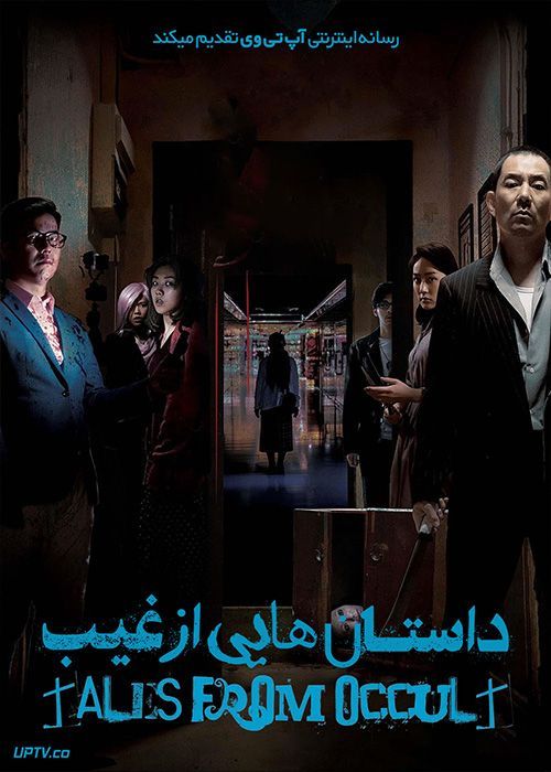 فیلم ترسناک داستان هایی از غیب Tales from the Occult 2022 با زیرنویس فارسی