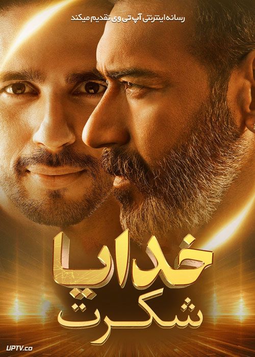 فیلم هندی خدایا شکرت Thank God 2022 با زیرنویس فارسی