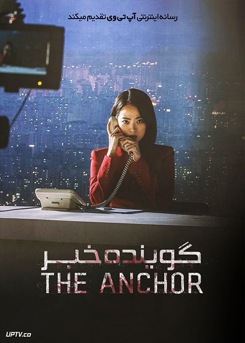 فیلم گوینده خبر The Anchor 2022 با زیرنویس فارسی