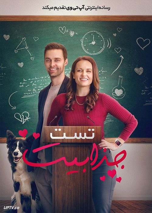 فیلم تست جذابیت The Attraction Test 2022 با زیرنویس فارسی