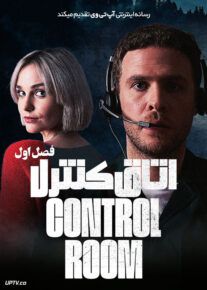 سریال اتاق کنترل The Control Room فصل اول