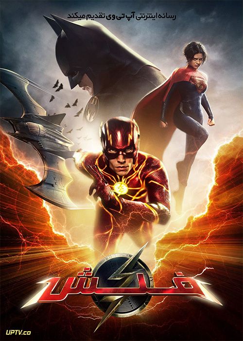 فیلم فلش The Flash 2023 با دوبله فارسی