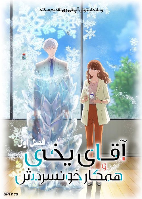 انیمه آقای یخی و همکار خونسردش The Ice Guy and His Cool Female Colleague فصل اول