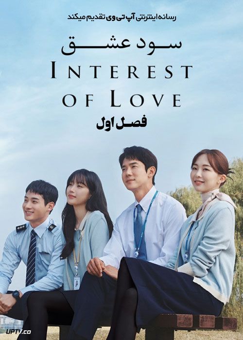 سریال سود عشق The Interest of Love فصل اول