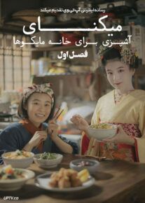سریال میکنای آشپزی برای خانه مایکوها The Makanai Cooking for the Maiko House فصل اول