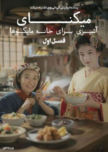 سریال میکنای آشپزی برای خانه مایکوها The Makanai Cooking for the Maiko House فصل اول