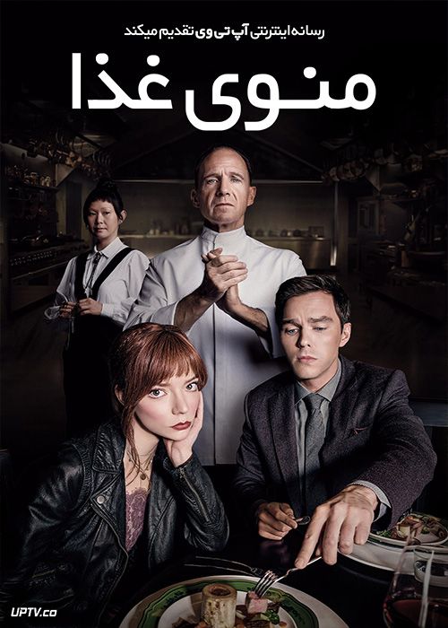فیلم منوی غذا The Menu 2022 با دوبله فارسی