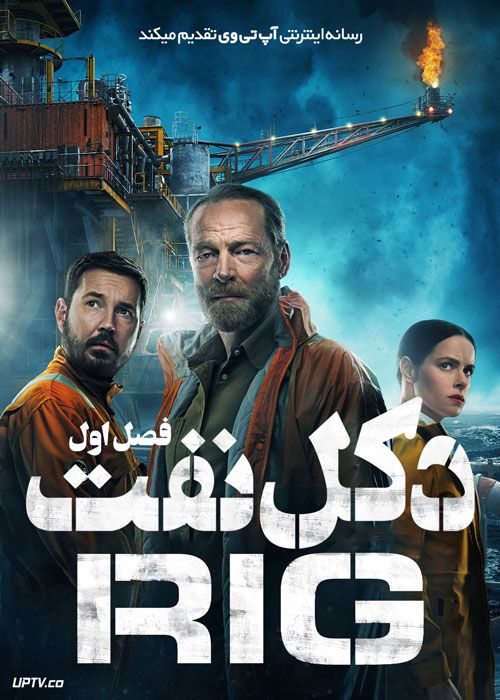 سریال دکل نفت The Rig فصل اول