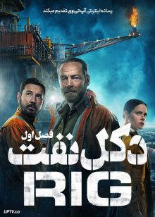 سریال دکل نفت The Rig فصل اول