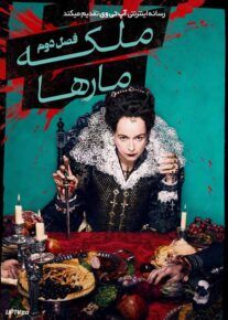 سریال ملکه اهریمنی The Serpent Queen فصل دوم با دوبله فارسی