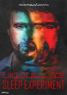 فیلم ترسناک آزمایش خواب The Sleep Experiment 2022 با زیرنویس فارسی
