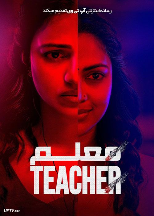 فیلم هندی معلم The Teacher 2022 با زیرنویس فارسی