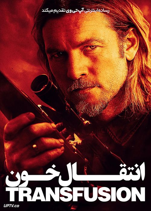 فیلم انتقال خون Transfusion 2023 با دوبله فارسی